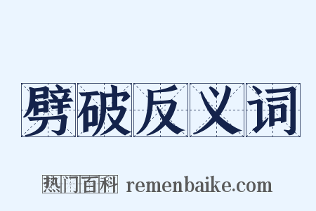 劈破反义词是什么意思的图片